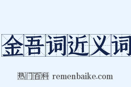 金吾词近义词是什么意思的图片